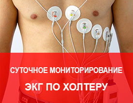 ЭКГ по Холтеру ЭКГ по Холтеру