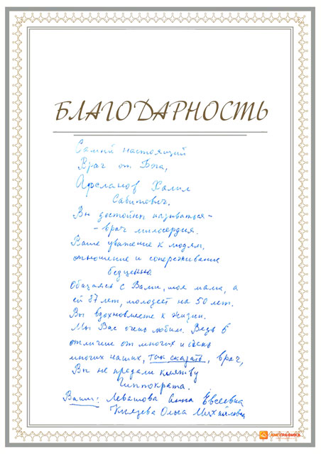 Ваши: Л. Анна Евсеевна, К. Ольга Михайловна.