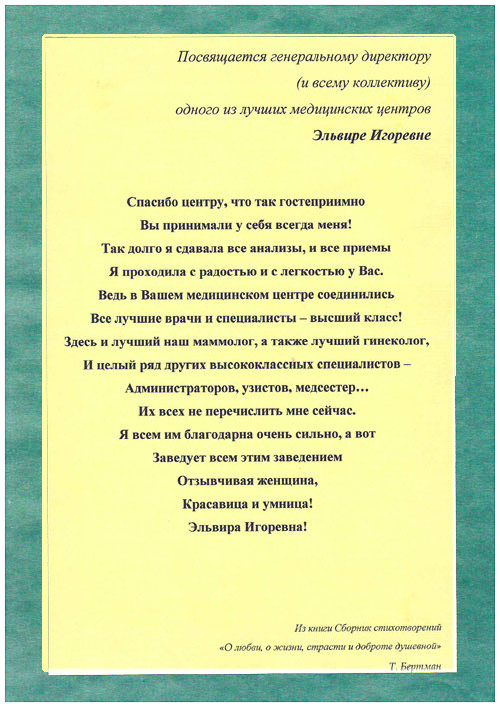Т. Бертман