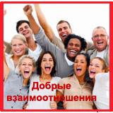 ДОБРЫЕ ВЗАИМООТНОШЕНИЯ