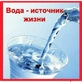 ВОДА - ИСТОЧНИК ЖИЗНИ