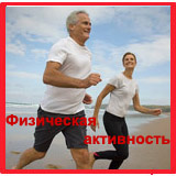 ФИЗИЧЕСКАЯ АКТИВНОСТЬ