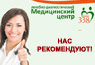 Нас рекомендуют!