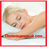 ПОЛНОЦЕННЫЙ СОН