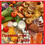 ПРАВИЛЬНОЕ ПИТАНИЕ