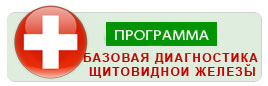 Базовая диагностика щитовидной железы