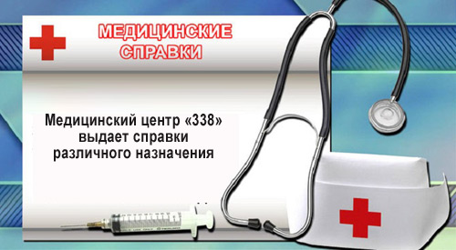 Медицинские справки в Зеленограде