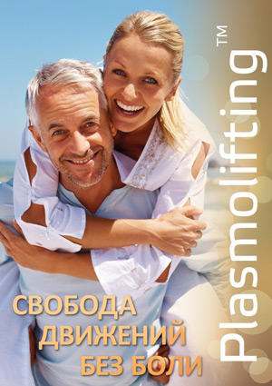 ПРИМЕНЕНИЕ ПЛАЗМОЛИФТИНГА ПРИМЕНЕНИЕ ПЛАЗМОЛИФТИНГА